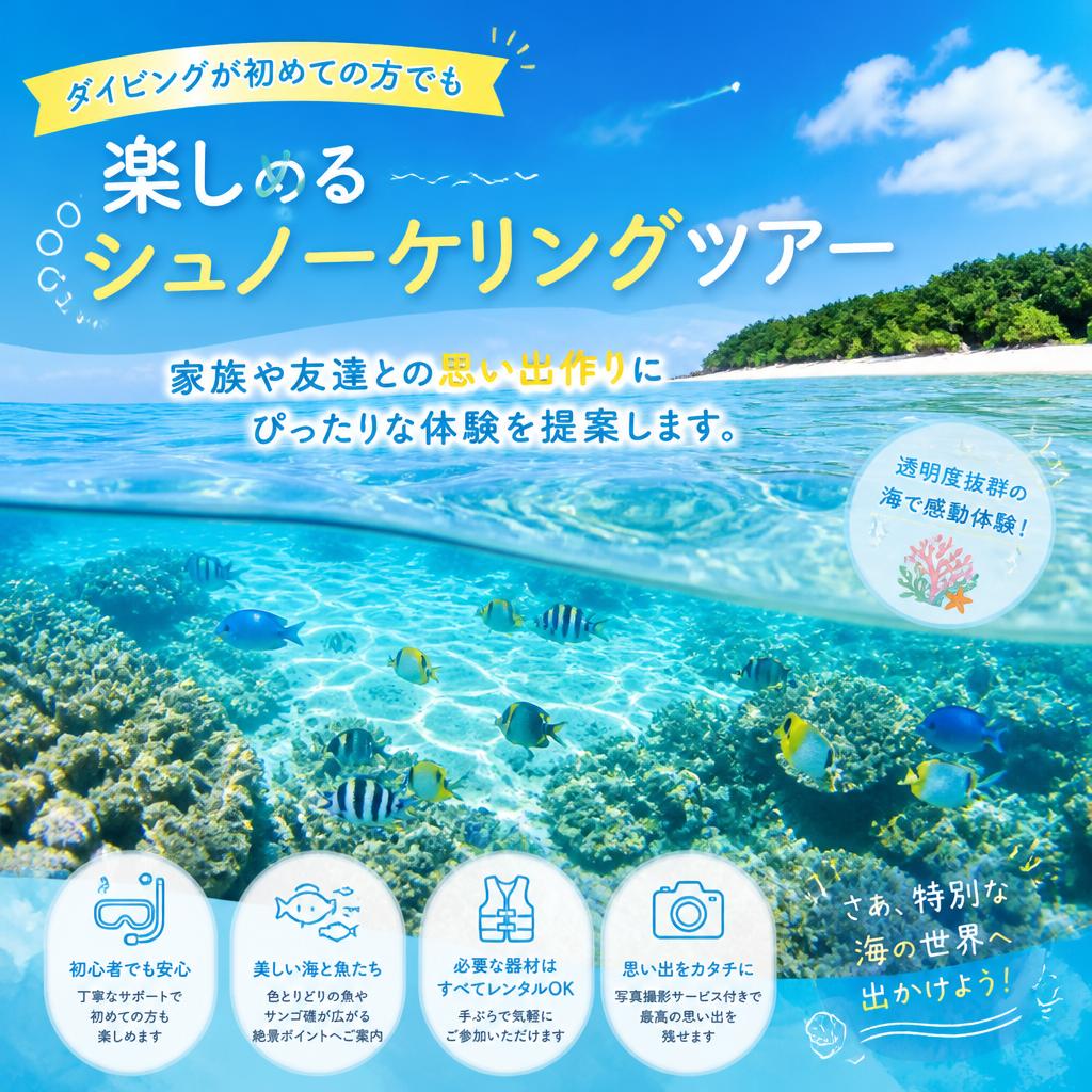 シュノーケリングツアーの魅力