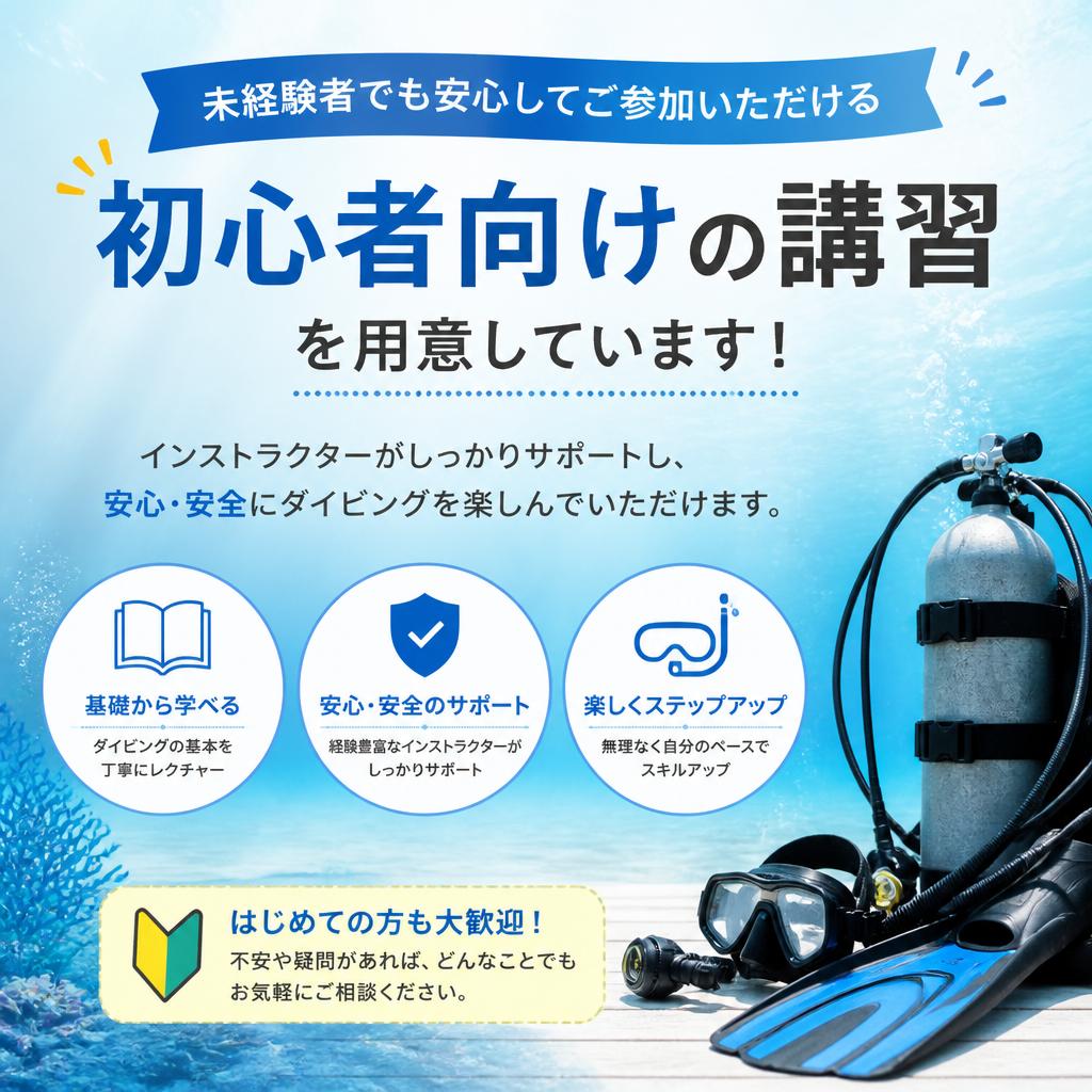 初心者向け講習も安心