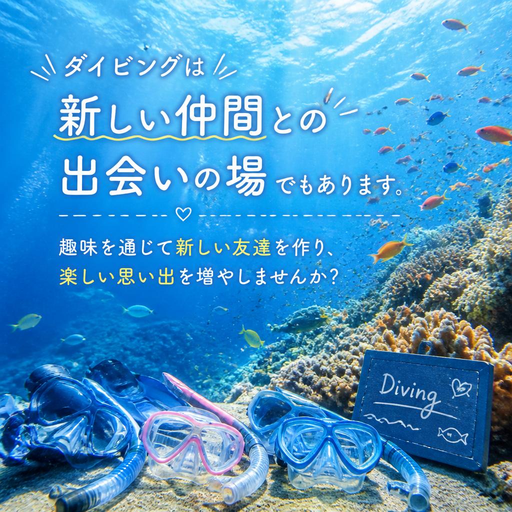 新しい趣味としてのダイビング