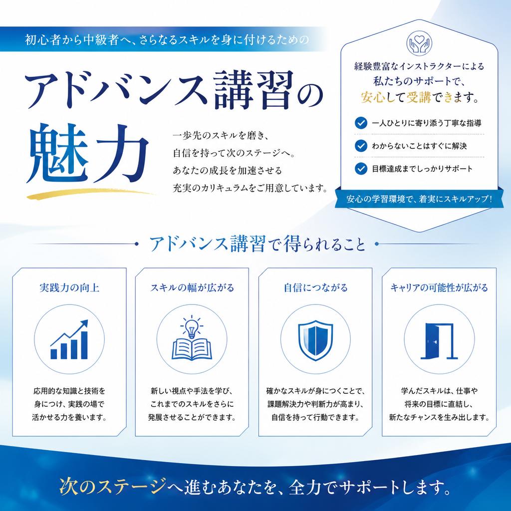 アドバンス講習で次のステップへ