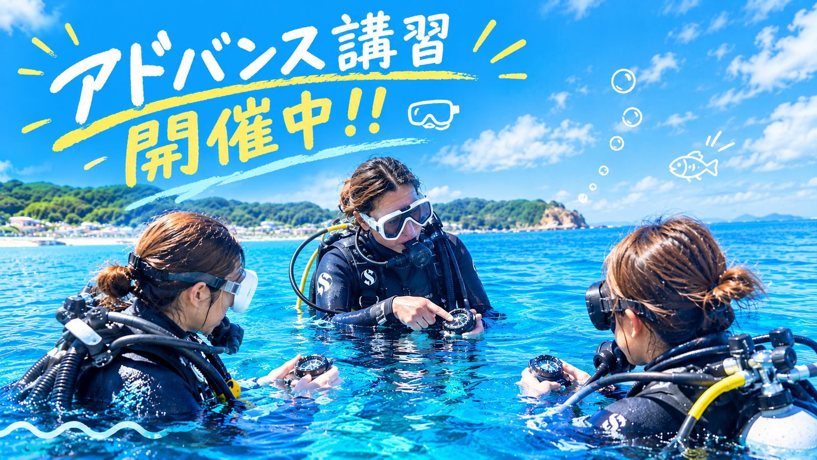 都心からアクセス抜群！葉山でアドバンス講習を受けよう