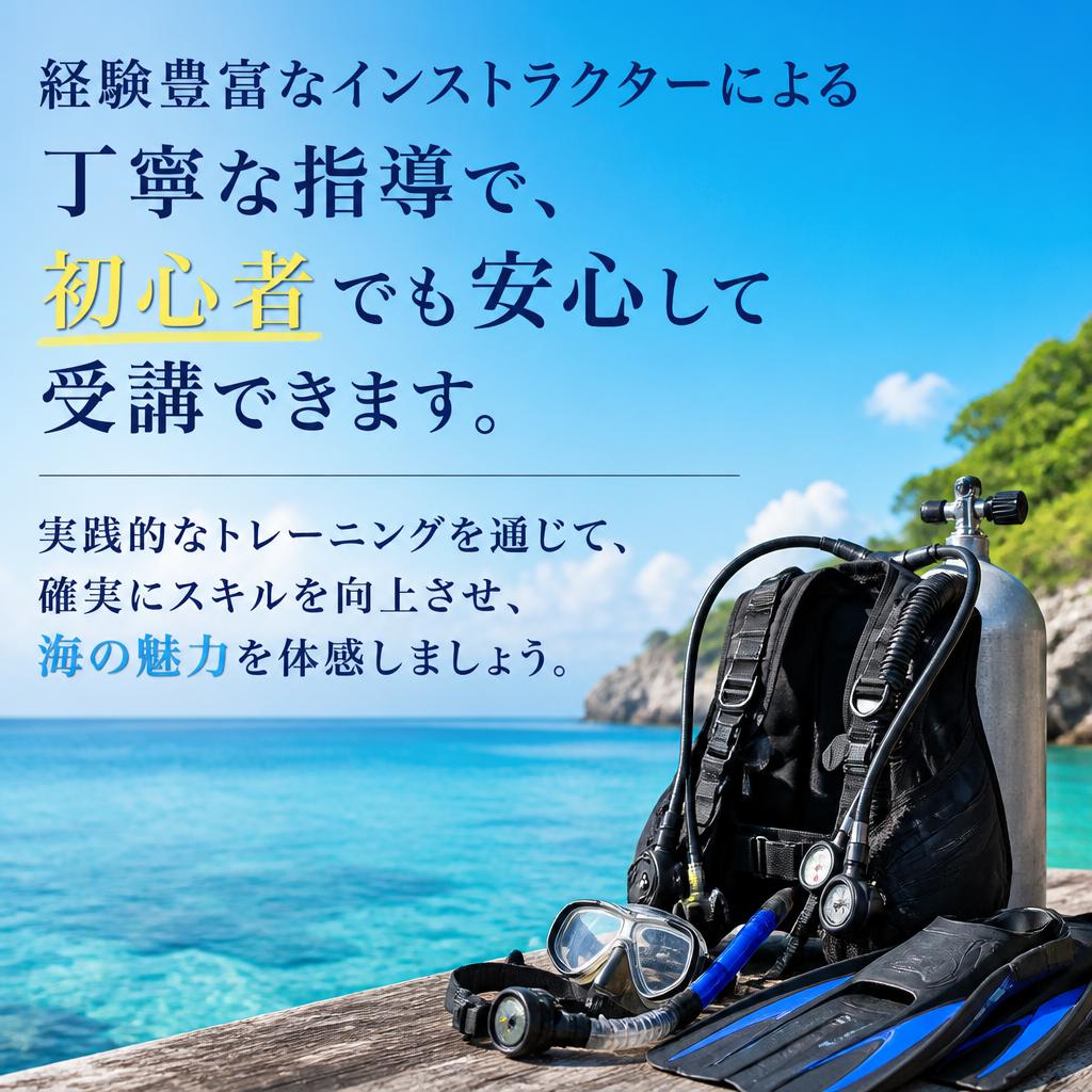 オープンウォーターライセンス講習の魅力